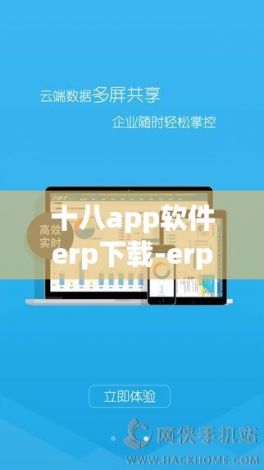 十八app软件erp下载-erp软件是做什么的v8.0.8手机版